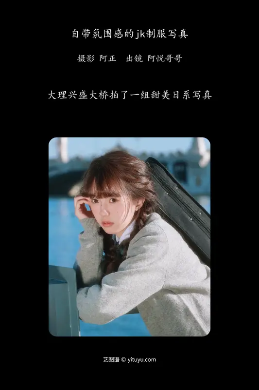 [YITUYU艺图语]2024.01.23 自带氛围感的jk制服写真 阿悦哥哥 - 艺图语